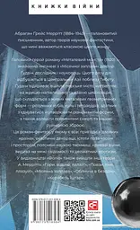 Металевий монстр - Абрагам Ґрейс Меррітт - мініатюра 2