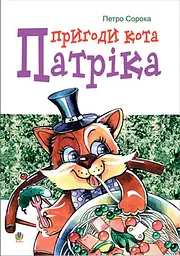 Пригоди кота Патріка
