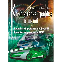 Комп'ютерна графіка в школі. Графічний редактор Paint.NET. Графічний редактор GIMP - Надія Балик