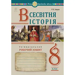 Всесвітня історія. Універсальний робочий зошит. 8 клас - Руслан Умєров