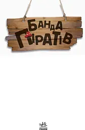 Банда піратів. Острів Дракона - Жюльєтт Парашині-Дені (Ч797003У) - мініатюра 2