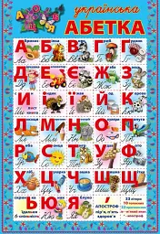 Плакат Абетка
