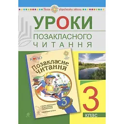 Уроки позакласного читання. 3 клас. Посібник для вчителя - Зоя Головко