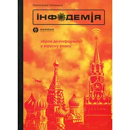 Інфодемія - Олександр Солонько