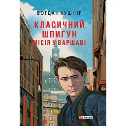 Класичний шпигун. Місія у Варшаві - Богдан Кушнір