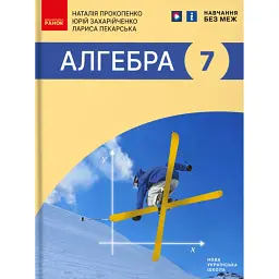 Алгебра. Підручник 7 клас - Наталія Прокопенко