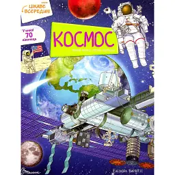 Космос. Цікаве всередині - Елеонора Барзотті