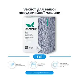 Сіль Delamark для посудомийної машини 3 кг (4820152332257)