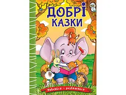 Книга Добрі казки, Глорія