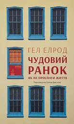 Чудовий ранок. Як не проспати життя — Гел Елрод | Наш Формат, книга українською, нова, тверда
