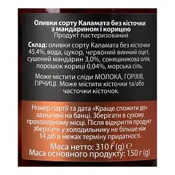 Оливки Nefeli Cinnamon Kalamata olives без кісточки з мандарином і корицею 310 г - мініатюра 5