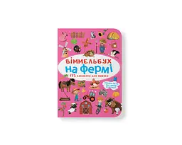 Книга віммельбух на фермі (9786175470862)