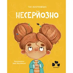 НЕСЕРЙОЗНО - Таіс Золотковська