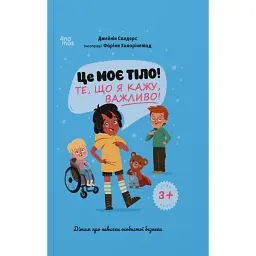 Це моє тіло! Те, що я кажу, важливо! Дітям про навички особистої безпеки. 3+ - - мініатюра 1