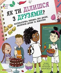 Як ти ділишся з друзями?