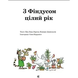 З Фіндусом цілий рік - Ларсон Ева-Лена, Даніельсон Кеннерт (978-966-10-5204-7) - мініатюра 2