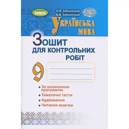 Українська мова. 9 клас. Зошит для контрольних робіт - Віктор Заболотний