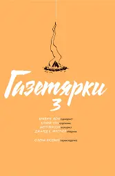 Газетярки. Книга 3 - мініатюра 2