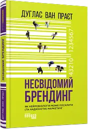 Несвідомий брендинг - Дуглас ван Праєт - мініатюра 2