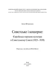 Совєтське і кошерне: Єврейська народна культура в Совєтському Союзі (1923–1939)