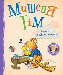 Мишеня Тім Родина в очікуванні дитини розвиваюча книга для дітей (123538)