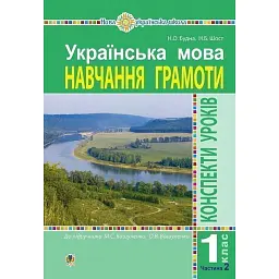 Українська мова. Навчання грамоти. 1 клас. Конспекти уроків. Частина 2 - Наталя Будна