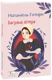 Багряна літера - Натанієль Готорн - миниатюра 2