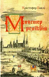 Майстер реліквій - Крістофер Баклі - мініатюра 3