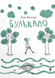 Булькало - Руне Белсвік