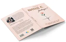 Вихід є! Завжди! Про втрату, біль і шлях до себе у найважчі моменти життя - Наталія Чуб - мініатюра 3