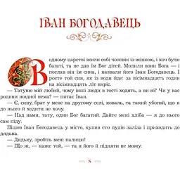 Українські народні казки Богатирі - Чумарна Марія Іванівна (978-966-10-1343-7) - мініатюра 3