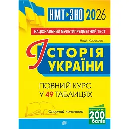 Історія України. НМТ. Опорний конспект. Повний курс у 49 таблицях для підготовки до ЗНО і НМТ. 2026 - Надія Харькова