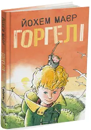 Горгелі - Йохем Маєр - мініатюра 2