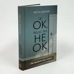Це ОК, якщо ви не ОК. Як пережити горе і втрату — Девайн Менґан | BookChef, книга українською, нова, тверда