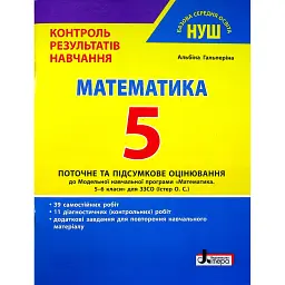 Математика. 5 клас. Контроль результатів навчання - Альбіна Гальперіна