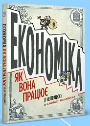 Економіка як вона працює (і не працює) в словах і малюнках