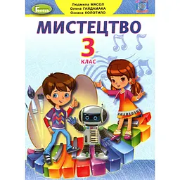 Мистецтво. Підручник для 3 класу