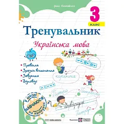 Тренувальник. Українська мова. 3 клас - Ірина Пашковська