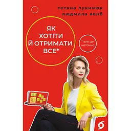 Как хотеть и получить все (но это неточно) - Татьяна Лукинюк