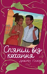 Сп’янілі від кохання