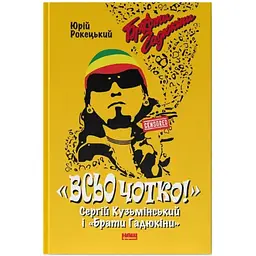 Всьо чотко. Сергій Кузьмінський і "Брати Гадюкіни" - Юрій Рокецький Наш Формат (9786178434281)