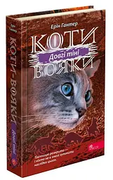 Книга Коти воїни 3. Сила трьох. Книга 5. Довгі тіні kni0003820