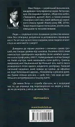 Де немає Бога - Макс Кідрук - мініатюра 2