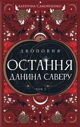 Остання данина Саверу - Катерина Самойленко