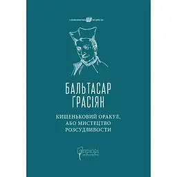 Кишеньковий оракул, або Мистецтво розсудливости - Бальтасар Ґрасіян