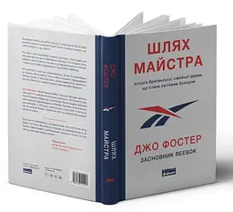 Шлях майстра — Джо Фостер | Наш Формат, книга українською, нова, тверда