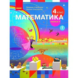 Підручник Математика 4 клас. Частина 2 - Оксана Онопрієнко