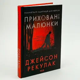 Приховані малюнки - Рекулак Джейсон | Клуб Сімейного Дозвілля, книга українською, нова, тверда - мініатюра 1