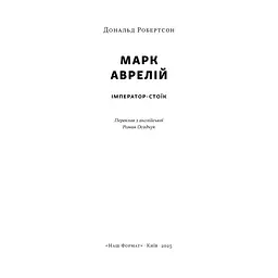 Книга Марк Аврелій. Імператор-стоїк - Дональд Робертсон Наш Формат (9786178437732) - мініатюра 3