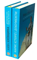 Київ і Київщина другої половини ХVII – першої чверті XVIII століття: нарис історії і документи - Вячеслав Ринсевич - мініатюра 4